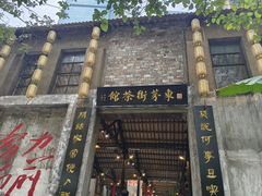 -東茅街茶馆