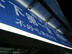 -天下第一饼(西街店)