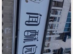 -闻酥园(水碾河路店)