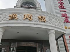 -鱼翅楼·津派砂锅鱼翅(水上公园店)