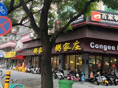 -粥家庄(汾江南店)