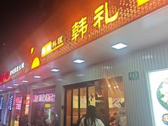 -韩礼年糕(飞虹路店)
