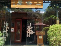 门面-三嚥阁 La Villa Restaurant