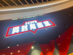 -Xcape异时刻密室逃脱魔法互动(瑞虹天地太阳宫店)