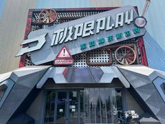 -极限PLAY运动娱乐新世界·团建派对潮玩休闲馆·室内蹦极高空游乐园