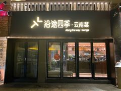 -沿途四季·云南菜·诗酒茶(蓝色港湾店)