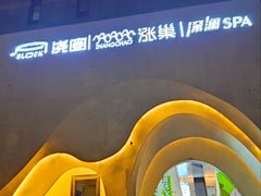 -涨巢·潮玩水疗局