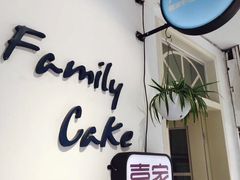 -Family cake壹家烘焙