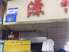 门面-源记肠粉(华贵路店)