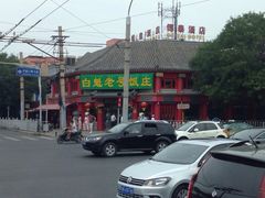 iphone_upload_pic-白魁老号饭庄(交道口店)