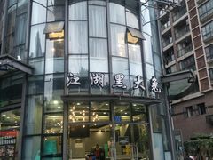 门面-江湖黑大兔(杨家坪店)