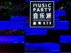 -音乐派KTV(银泰城店)