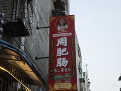 -周肥肠(江油总店)