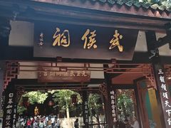 -成都武侯祠博物馆