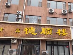 -德顺楼(龙凤城店)