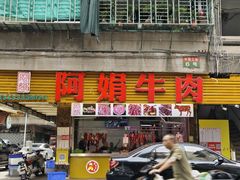 -阿娟牛肉丸·手打牛肉丸·现做现卖