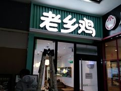 门面-老乡鸡(新邻天地店)