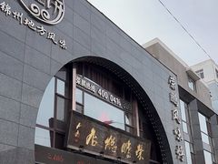 -荣鹏风味烀饼总店