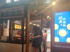 门面-昆明冠生园·蛋糕·面包(南强街店)