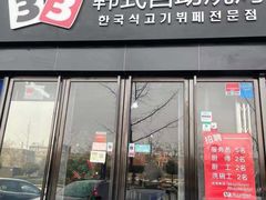 门面-33韩式自助烧烤(环城南路店)