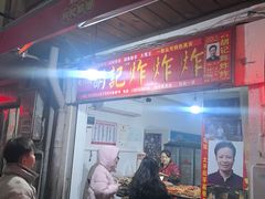 -胡仁根胡记炸炸炸