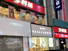 门面-乡村基(春熙路店)