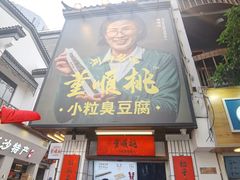 门面-董顺桃小粒臭豆腐(太平街一店)