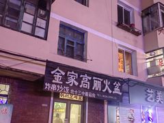 -金家高丽火盆