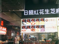 -日照红甜品店(老水街店)