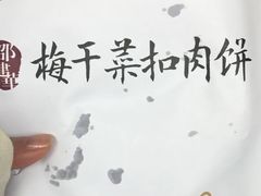 -邵建华师傅梅菜扣肉饼(麓山总店)