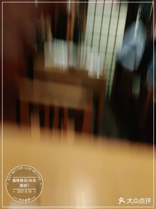 福烤锦花(长乐路店)图片