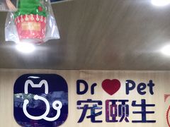 -宠颐生宠物医院外科·内科·皮肤科·影像科(石龙店)