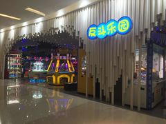 -反斗乐园(金光华广场店)