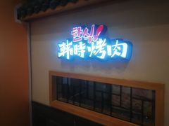 门面-韩时烤肉(丰科万达广场店)