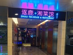 -逐鹿·古风·湘菜馆(望京店)