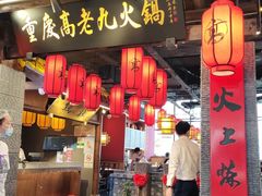 门面-重庆高老九火锅(昆山万象汇店)
