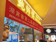 门面-鲍师傅糕点(国金街店)