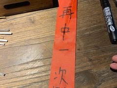 -不曾在把把烧•烧烤(莲坂磐基店)