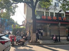 -杨招娣糕点(装驾桥巷店)