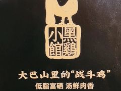 -黑鸡小馆(金源店)