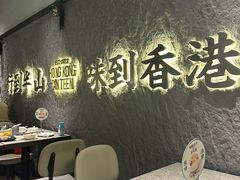-留半山·香港食堂(啦啦宝都店)