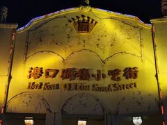 -海口骑楼小吃街