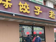 门面-听涛雅苑百味饺子老家菜馆