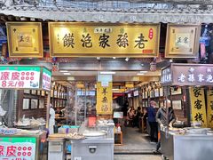 -毅祥斋老孙家泡馍(西羊市店)