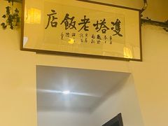 -双塔老饭店