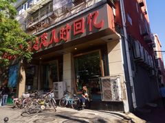 门面-紫光园(创始店)