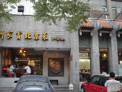 -到家尝北京菜(西坝河店)
