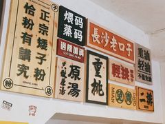 -矮子粉店1985·长沙米粉(湘春路店)
