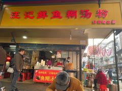 -汪记鲜鱼糊汤粉(沈阳路总店)