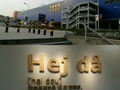 -宜家家居(西安未央商场店)